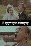 V trudnuyu minutu - movie with Aleksandr Lebedev.