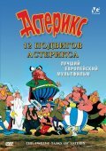 Les douze travaux d'Asterix film from Rene Goscinny filmography.