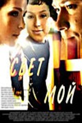 Svet moy is the best movie in Alyona Kozyireva filmography.