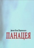 Panatseya film from Ilya Shidlovskiy filmography.