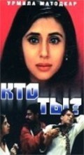 Kaun? - movie with Manoj Bajpai.