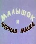 Animation movie Malyishok i chernaya maska.