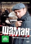 Shaman - movie with Evgeniy Kataev.