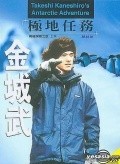 Film Takeshi Kaneshiro's Antarctic Adventure.