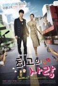 Choigowei Sarang - movie with Kon Hyo Chjin.
