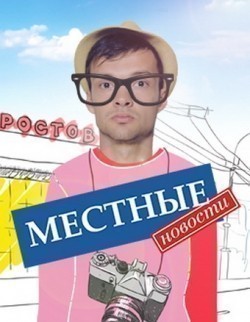 Mestnyie novosti (serial) is the best movie in Yuriy Dobrinskiy filmography.