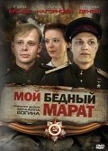 Moy bednyiy Marat film from Mikhail Bogin filmography.