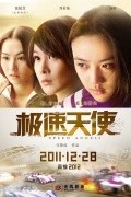 Speed Angels - movie with Cecilia Cheung.