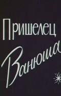 Prishelets Vanyusha - movie with Vsevolod Larionov.