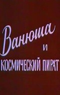 Vanyusha i kosmicheskiy pirat film from Vladimir Danilevich filmography.
