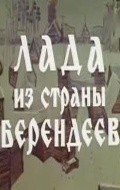 Lada iz stranyi berendeev - movie with Vladimir Dalsky.
