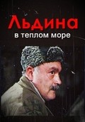 Ldina v teplom more (TV) - movie with Gasan Mamedov.