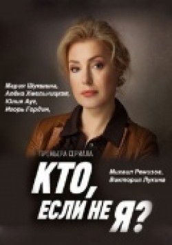 Kto, esli ne ya? (serial) - movie with Alyona Khmelnitskaya.