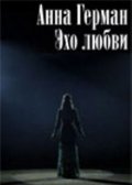Anna German. Eho lyubvi - movie with Konstantin Solovev.