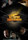 Istoriya zalojnika is the best movie in Eduard Garustovich filmography.