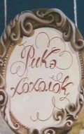 Rike-hoholok - movie with Aleksei Borzunov.