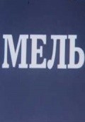 Mel film from Eriks Lacis filmography.