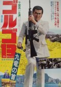 Golgo 13: Kuron no kubi is the best movie in Dana filmography.
