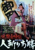 Yoen dokufuden: Hitokiri okatsu film from Nobuo Nakagawa filmography.