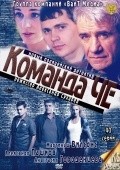 Komanda Che is the best movie in Anastasiya Gorodentseva filmography.