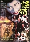 Kaibyo noroi numa film from Yoshihiro Ishikawa filmography.