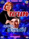 Gluhar. «Opyat Novyiy!» - movie with Viktoriya Tarasova.