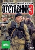 Otstavnik 3 - movie with Artem Alekseev.