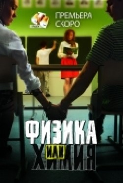 Fizika ili himiya (serial) - movie with Viktoriya Poltorak.