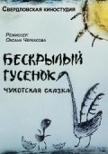 Beskryilyiy gusenok film from Oksana Cherkasova filmography.