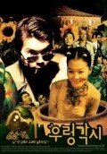 Wooryung gakshi - movie with Ju-bong Gi.