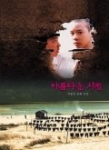 Areumdawoon sheejul - movie with Ahn Sung Kee.