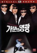Gamunui yeonggwang is the best movie in Hee-kyung Jin filmography.
