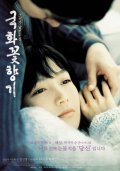Gukhwaggot hyanggi film from Jeong-wook Lee filmography.