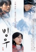 Bingwoo film from Eun-seok Kim filmography.