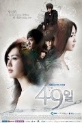 49 days is the best movie in Jung Il Woo filmography.