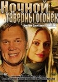 Nochnoy tavernyi ogonyok film from Dmitri Astrakhan filmography.