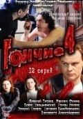 Gonchie 4 - movie with Maksim Fomin.