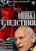 Oshibka sledstviya - movie with Aleksandr Dyachenko.