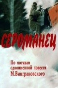 Seromanets is the best movie in Oksana Konovalenko filmography.