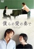 Bokura no ai no kanade is the best movie in Namihiko Omura filmography.