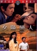 Xi yang lian ren is the best movie in Hsiao Ling filmography.