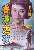 Honkon no yoru - movie with Yoko Tsukasa.