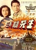 Sheng si guan tou is the best movie in Shun Vang filmography.