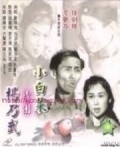 Xiao bai cai - movie with He Huang.