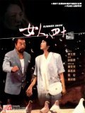 Nu ren si shi - movie with Kar-Ying Law.