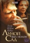 Lunoy byil polon sad - movie with Lev Durov.