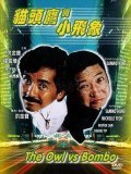 Mao tou ying yu xiao fei xiang is the best movie in Leung Chin filmography.