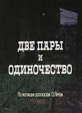 Dve paryi i odinochestvo - movie with Ilmar Tammur.
