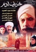 Adam's Autumn - movie with Sawsan Badr.