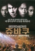 Kin'yu fushoku retto: Jubaku - movie with Tatsuya Nakadai.